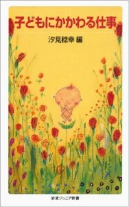 子どもにかかわる仕事