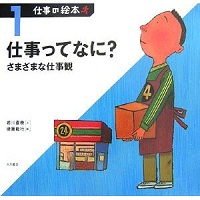仕事ってなに？－さまざまな仕事観－
