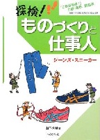 探検！ものづくりと仕事人  ジーンズ・スニーカー
