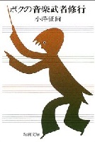ボクの音楽武者修行
