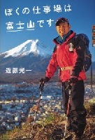 ぼくの仕事場は富士山です