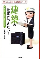建築の仕事につきたい！