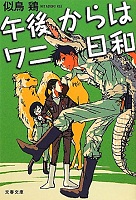 午後からはワニ日和