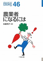 農業者になるには