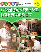 パン屋さん・パティシエ・レストランのシェフ