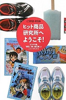 ヒット商品研究所へようこそ！