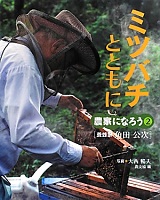 ミツバチとともに  養蜂家角田公次