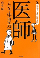 医師という生き方