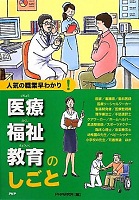 医療・福祉・教育のしごと