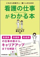 看護の仕事がわかる本