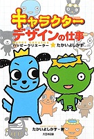 キャラクターデザインの仕事
