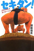 セキタン！