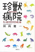 珍獣病院