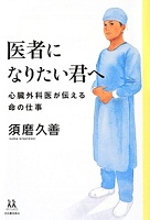 医者になりたい君へ―心臓外科医が伝える命の仕事―