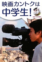 映画カントクは中学生！