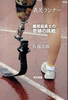 義足ランナー  ―義肢装具士の奇跡の挑戦―