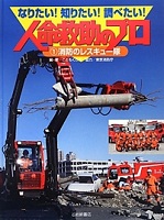 消防のレスキュー隊  ―なりたい！知りたい！調べたい！人命救助のプロ―