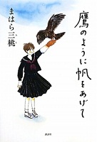 鷹のように帆をあげて