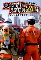 東京消防庁芝消防署24時
