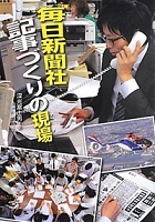 毎日新聞社記事づくりの現場