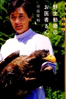 野生動物のお医者さん