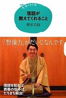落語が教えてくれること