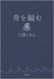 舟を編む 舟を編む