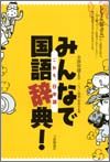 みんなで国語辞典! みんなで国語辞典!