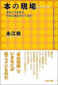 本の現場 本の現場