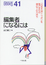 編集者になるには