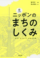 超入門!ニッポンのまちのしくみ ー「なぜ?どうして?」がわかる本ー