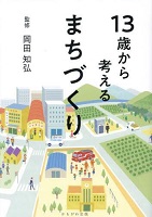 13歳から考えるまちづくり