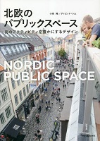 北欧のパブリックスペース ー街のアクティビティを豊かにするデザインー