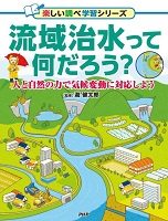 流域治水って何だろう? ー人と自然の力で気候変動に対応しようー