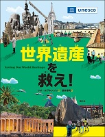 世界遺産を救え!