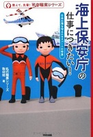 海上保安庁の仕事につきたい!