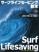 サーフライフセービング教本