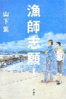 漁師志願！