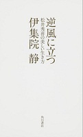 逆風に立つ