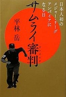 サムライ審判（アンパイア）