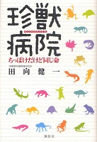 珍獣病院