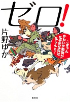 ゼロ!