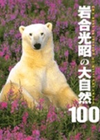 岩合光昭の大自然100