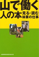 山で働く人の本