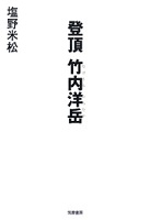 登頂 竹内洋岳