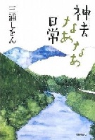 神去なあなあ日常