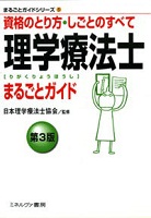 理学療法士まるごとガイド