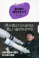 星の声に、耳をすませて