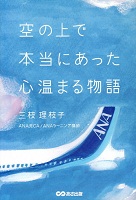 空の上で本当にあった心温まる物語
