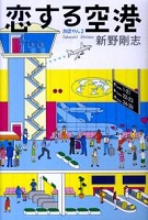 恋する空港